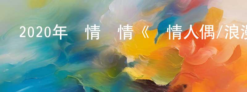 白世杰的網絡影視資源,2020年劇情愛情《愛情人偶/浪漫人偶》BD日語中字迅雷下載_深夜電影